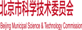 一品大鸡巴操逼视频北京市科学技术委员会