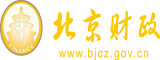 操我骚逼北京市财政局